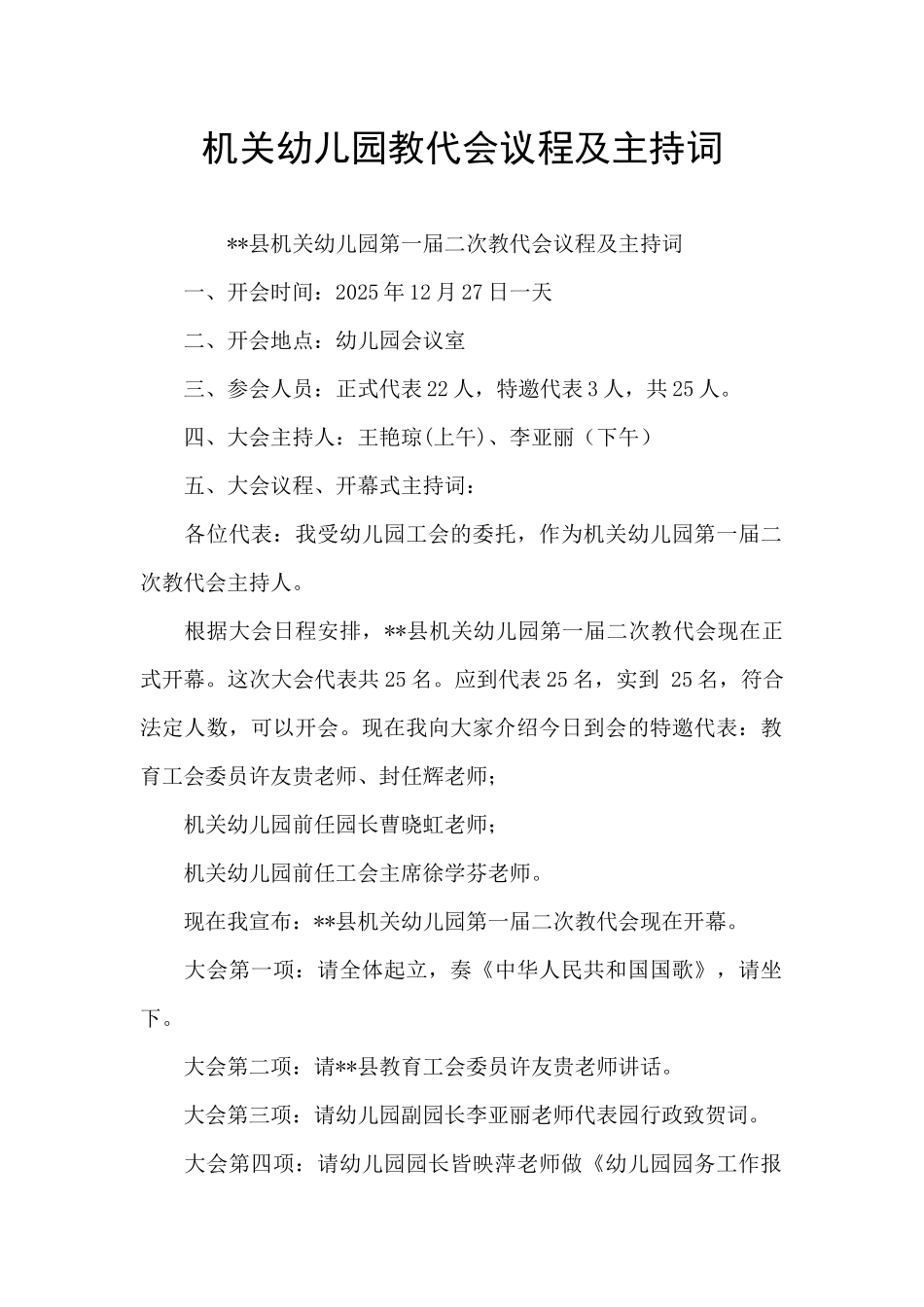 机关幼儿园教代会议程及主持词_第1页