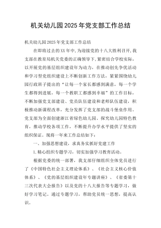 机关幼儿园2025年党支部工作总结