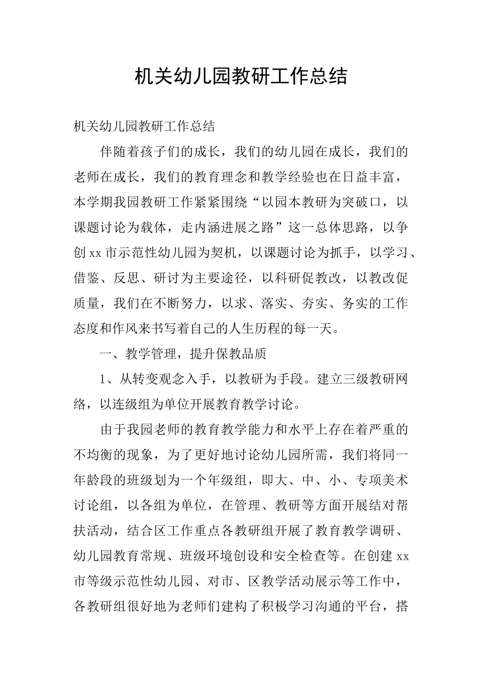 机关幼儿园教研工作总结_第1页