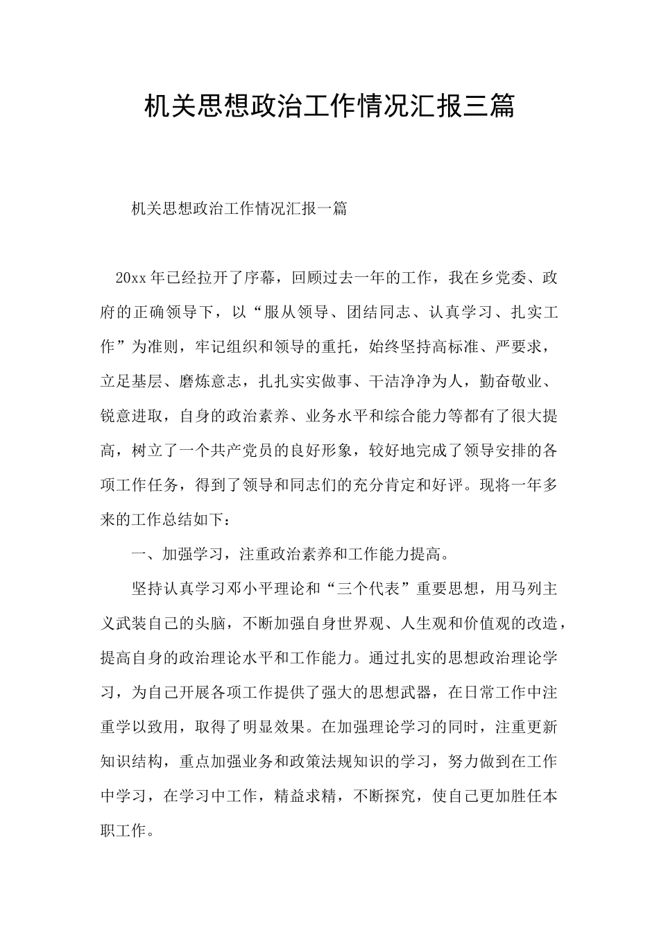 机关思想政治工作情况汇报三篇_第1页