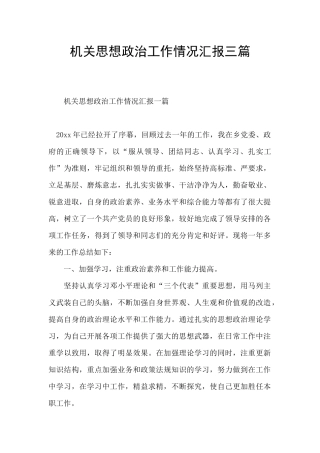 机关思想政治工作情况汇报三篇