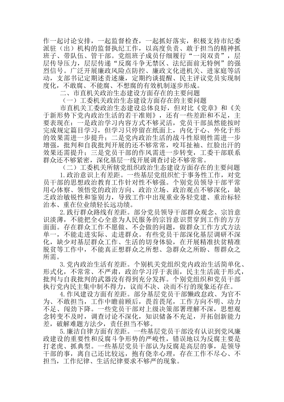 机关纪工委开展净化政治生态问题调研工作_第2页