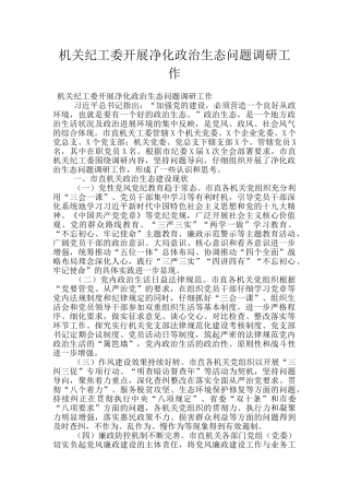 机关纪工委开展净化政治生态问题调研工作