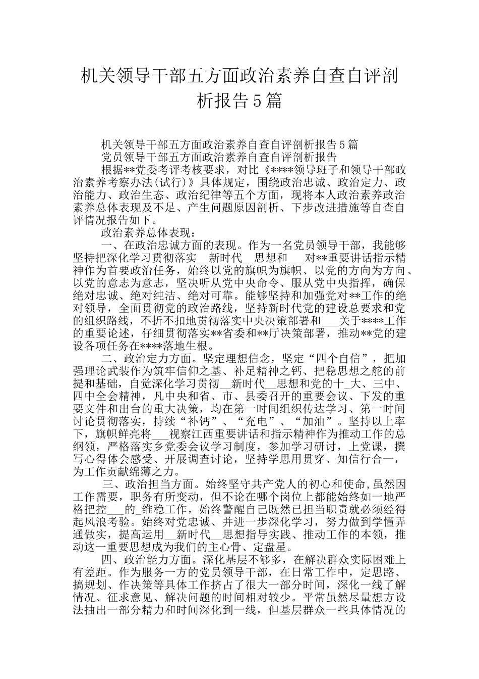 机关领导干部五方面政治素质自查自评剖析报告5篇_第1页