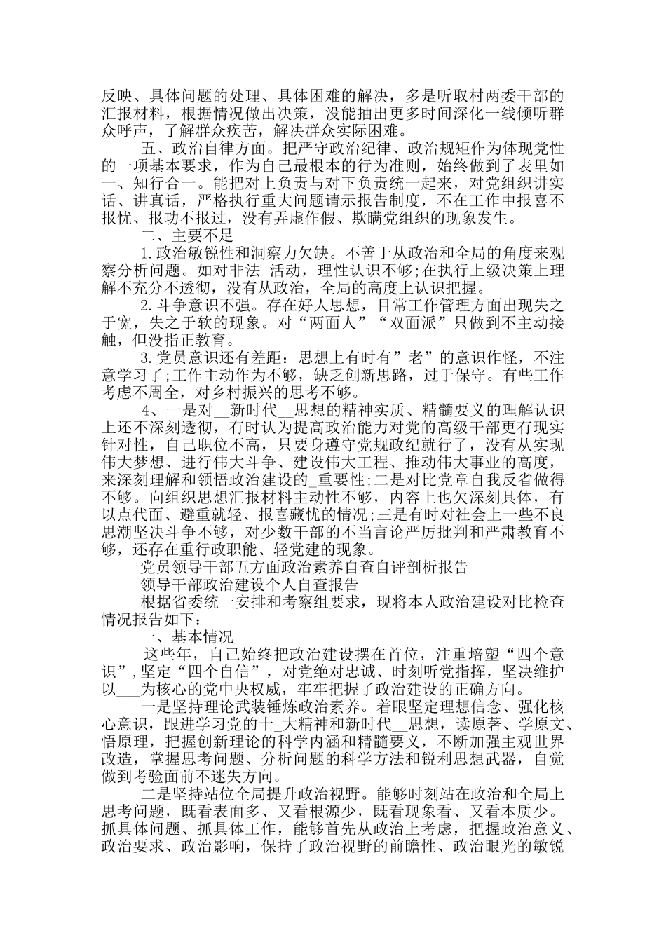 机关领导干部五方面政治素质自查自评剖析报告5篇_第2页