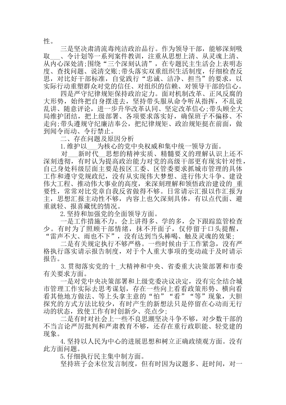 机关领导干部五方面政治素质自查自评剖析报告5篇_第3页