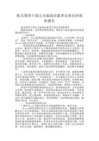 机关领导干部五方面政治素质自查自评剖析报告