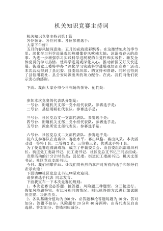 机关知识竞赛主持词