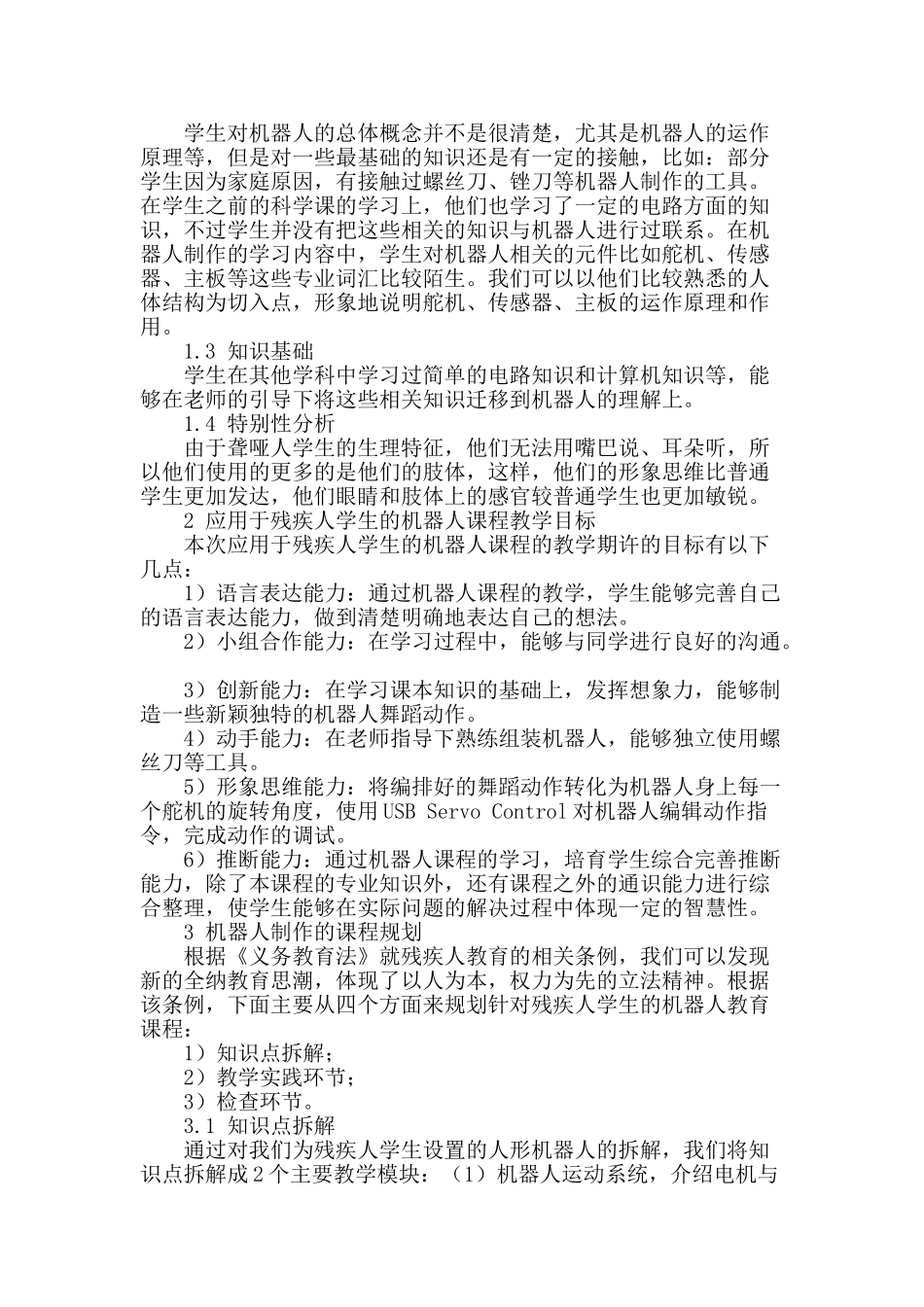 机器人在残疾人教育应用的课程规划_第2页