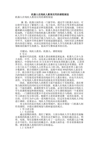 机器人在残疾人教育应用的课程规划