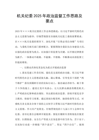 机关纪委2025年政治监督工作思路及要点