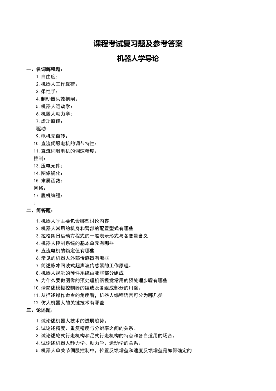 机器人复习题及参考答案_第1页