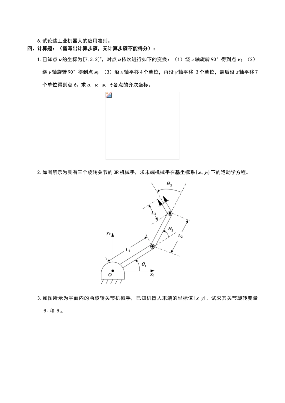 机器人复习题及参考答案_第2页