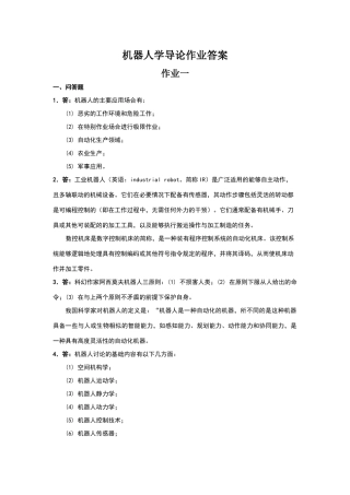 机器人学导论作业答案