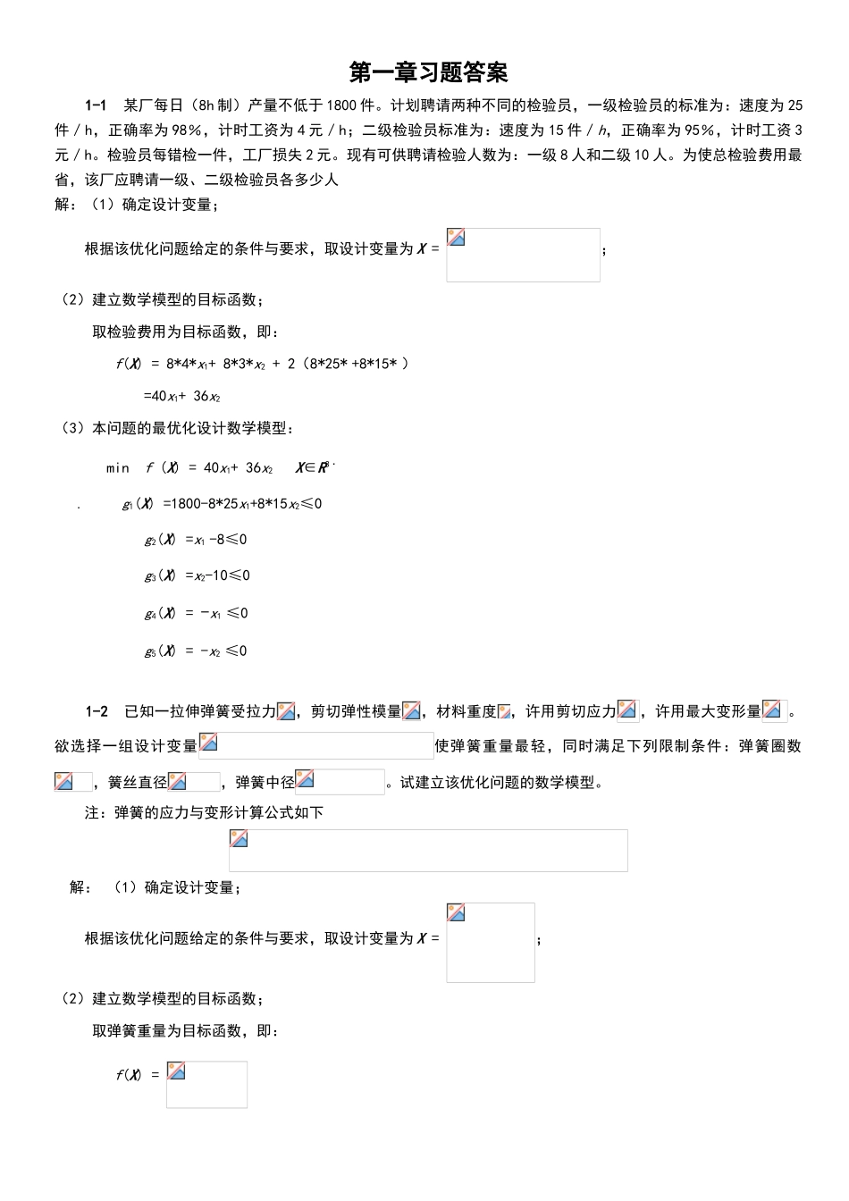 机械优化设计课后习题答案_第1页