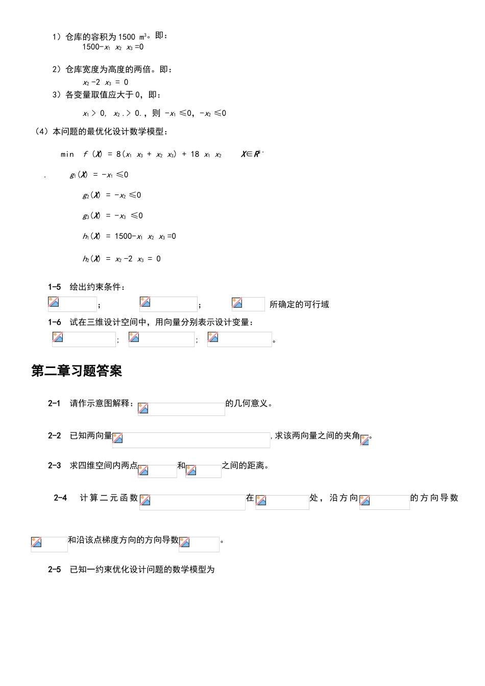 机械优化设计课后习题答案_第3页