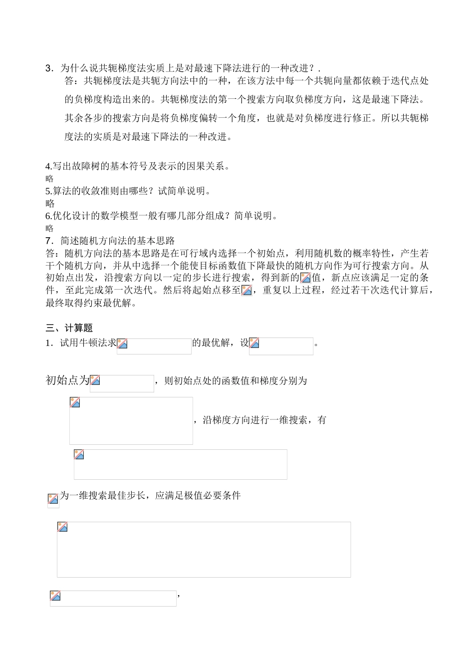 机械优化设计试卷期末考试及答案_第3页