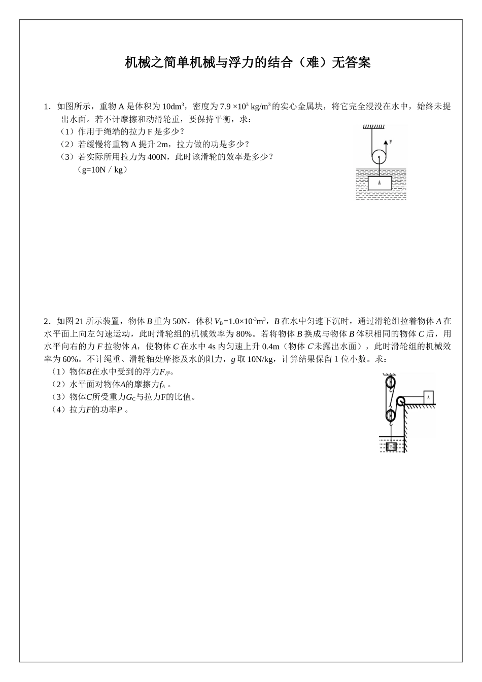 机械之简单机械与浮力的结合难无答案_第1页