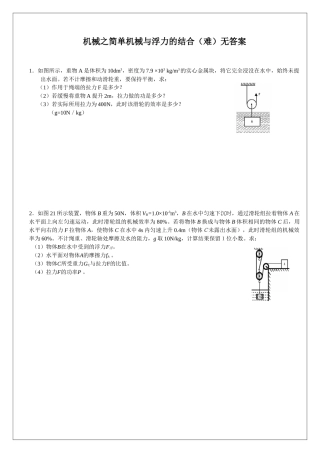 机械之简单机械与浮力的结合难无答案