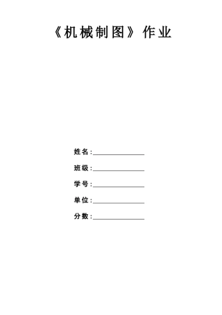 机械制图复习题及部分答案