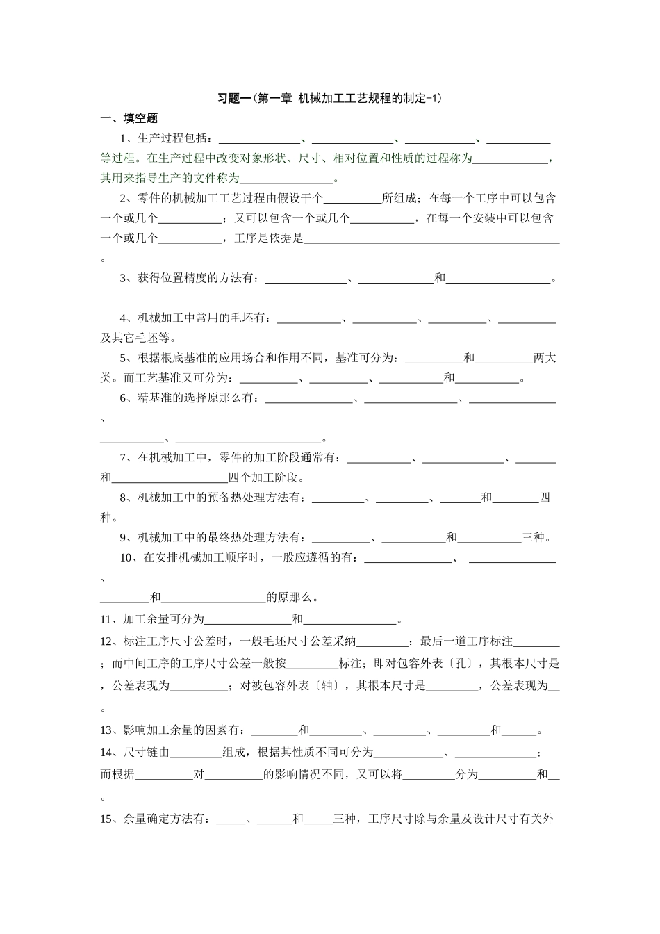 机械制造工艺习题1_第1页