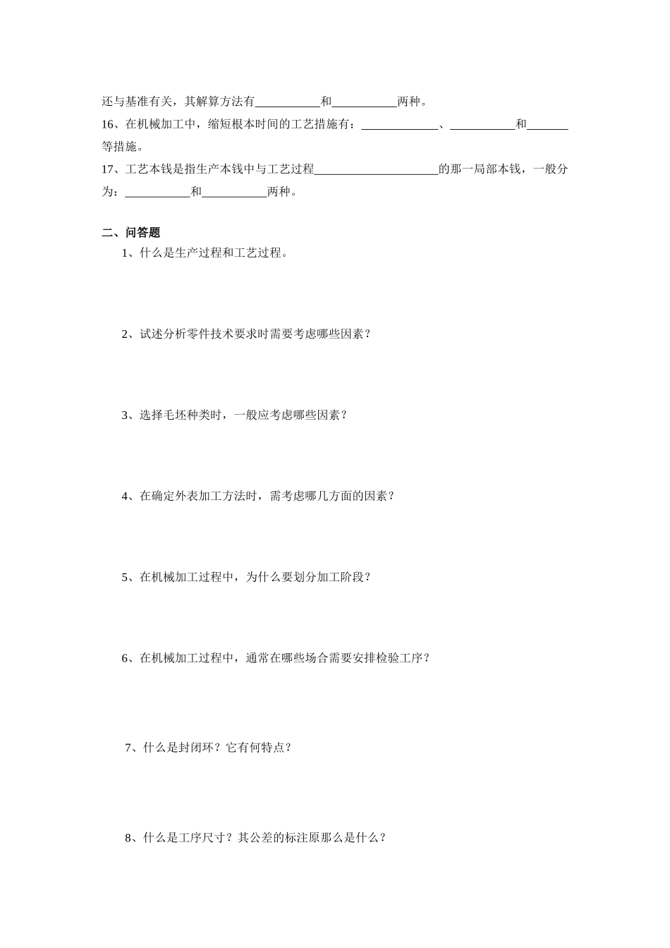 机械制造工艺习题1_第2页