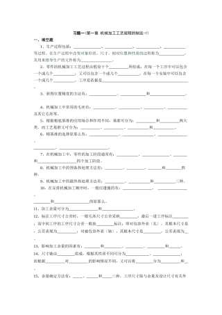 机械制造工艺习题1