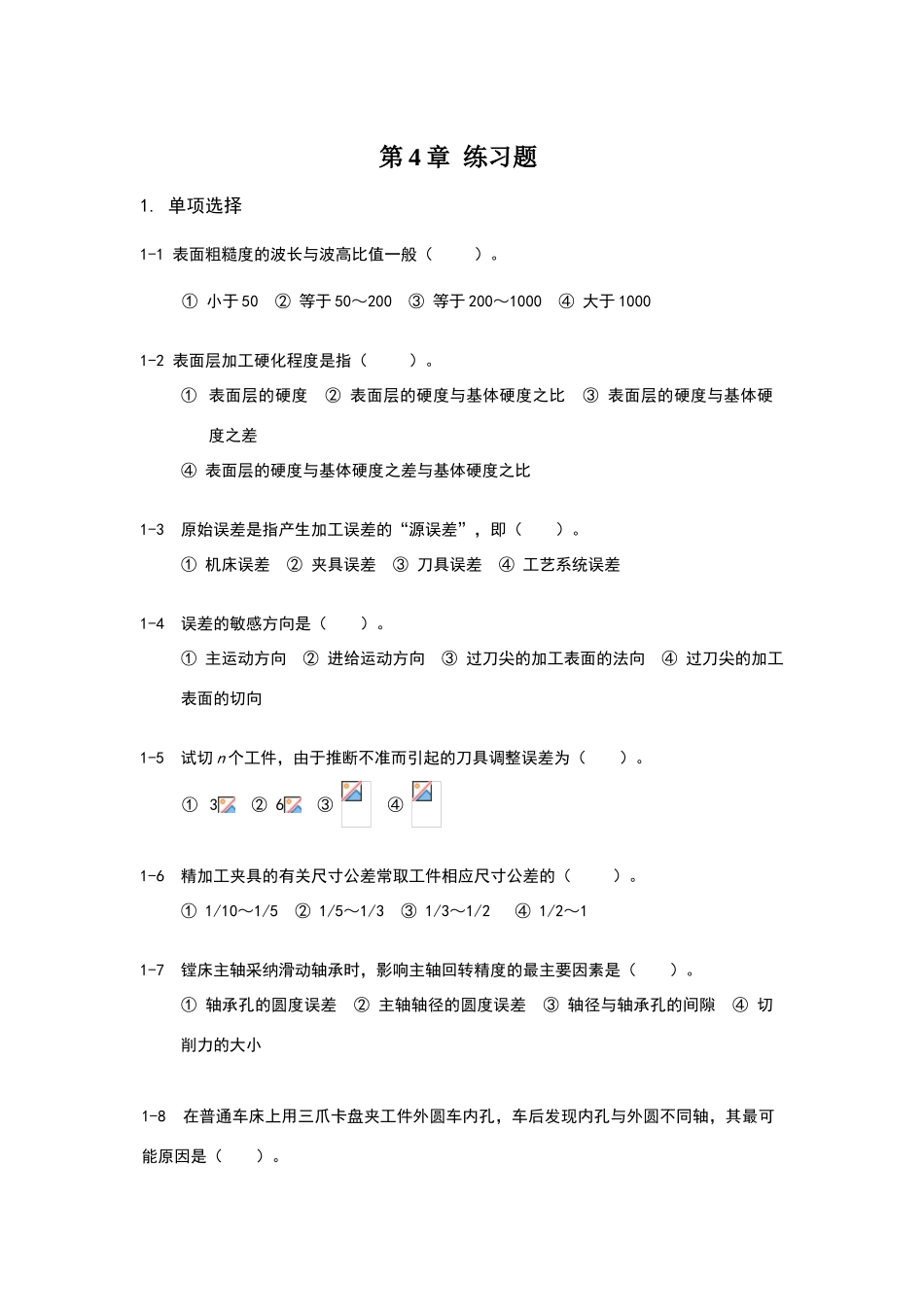 机械制造基础练习与答案4_第1页