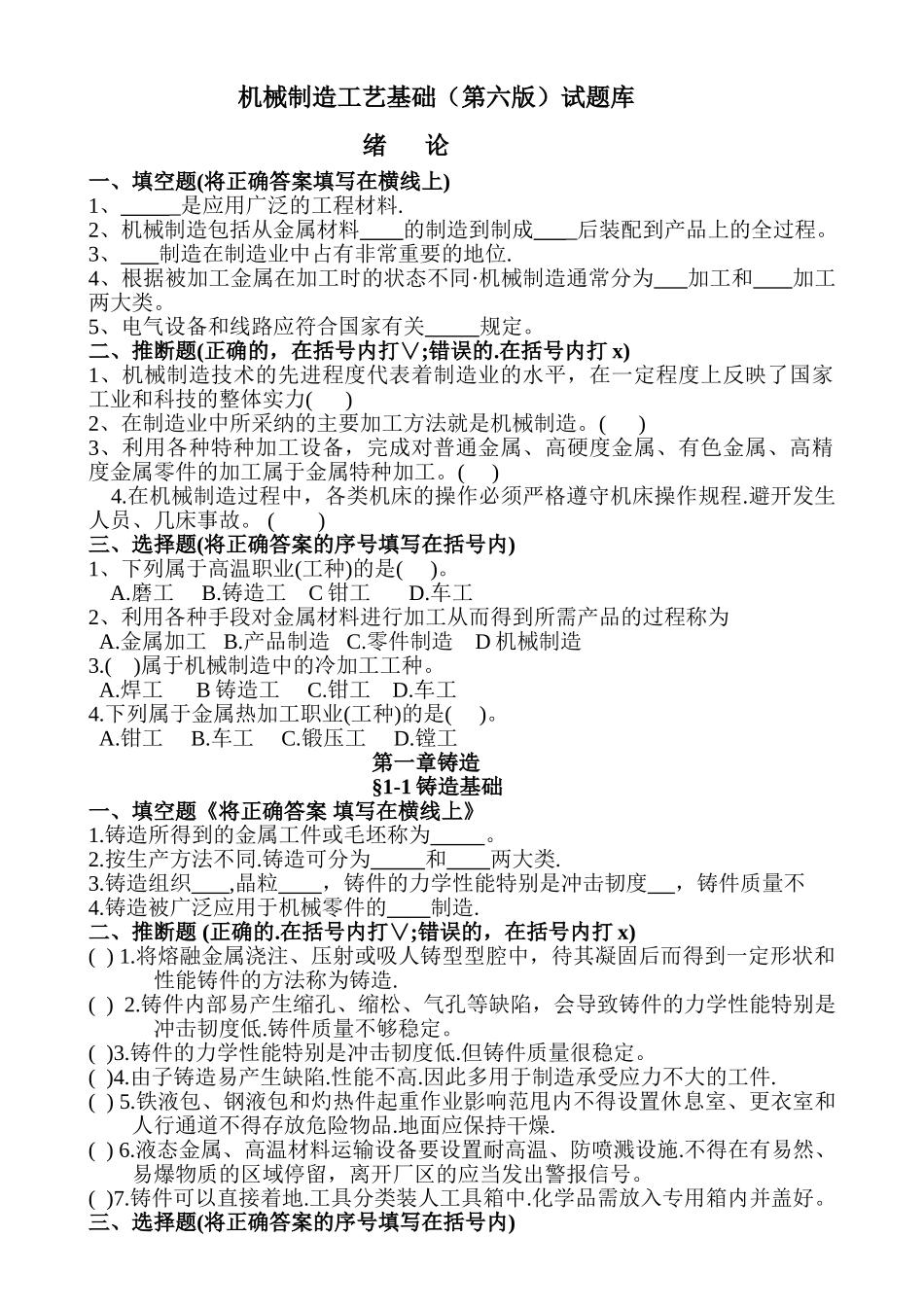 机械制造工艺基础题库1_第1页