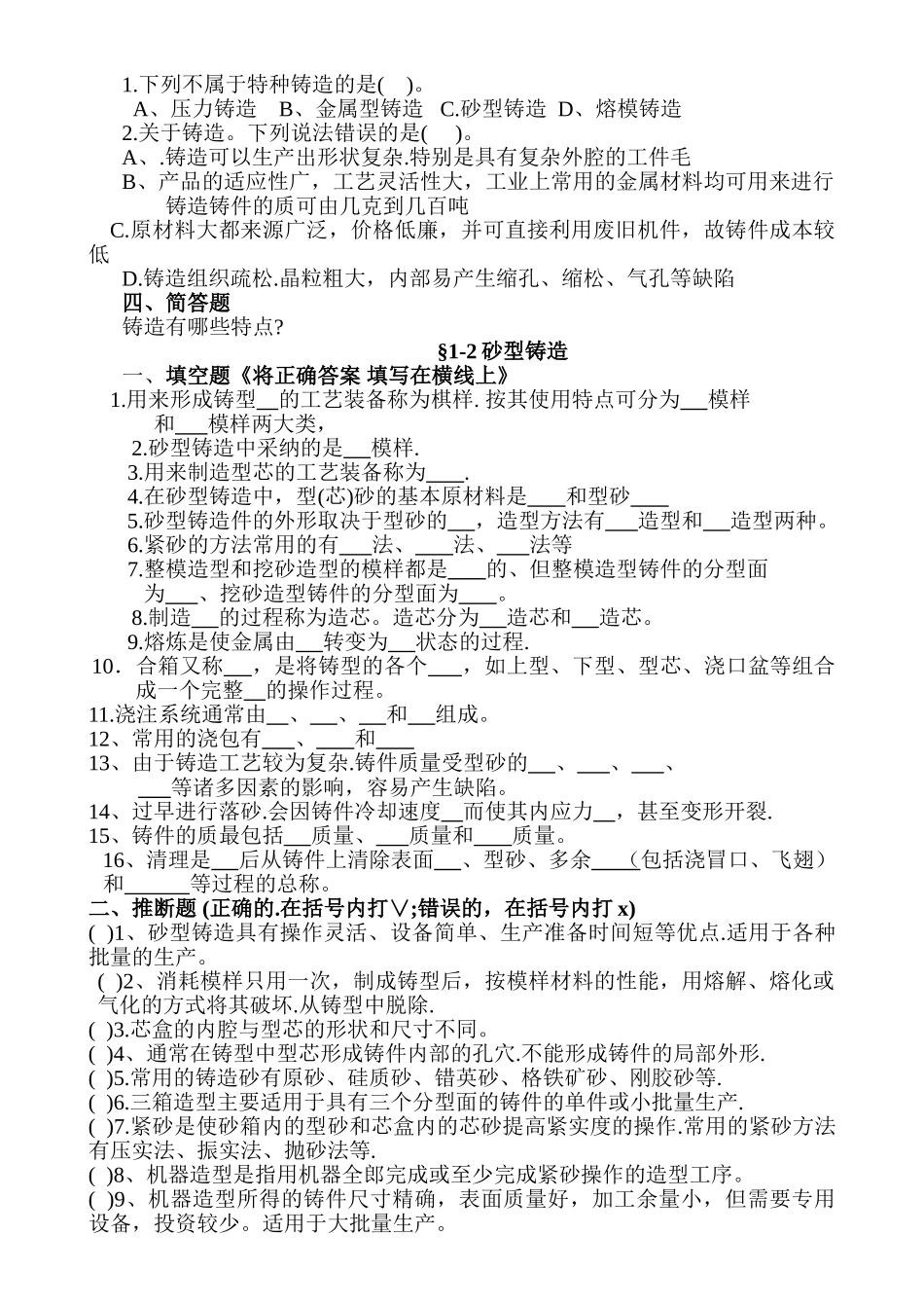 机械制造工艺基础题库1_第2页