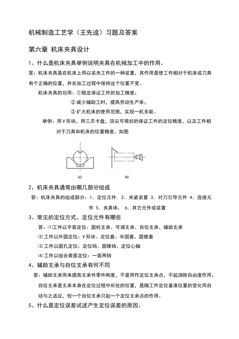 机械制造工艺学-第六章-夹具设计习题及答案_第1页