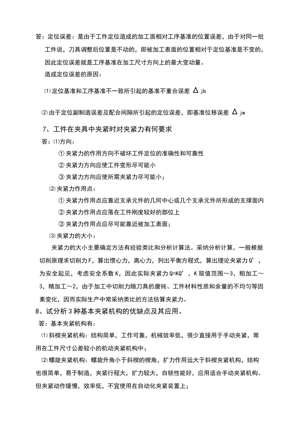 机械制造工艺学-第六章-夹具设计习题及答案_第2页