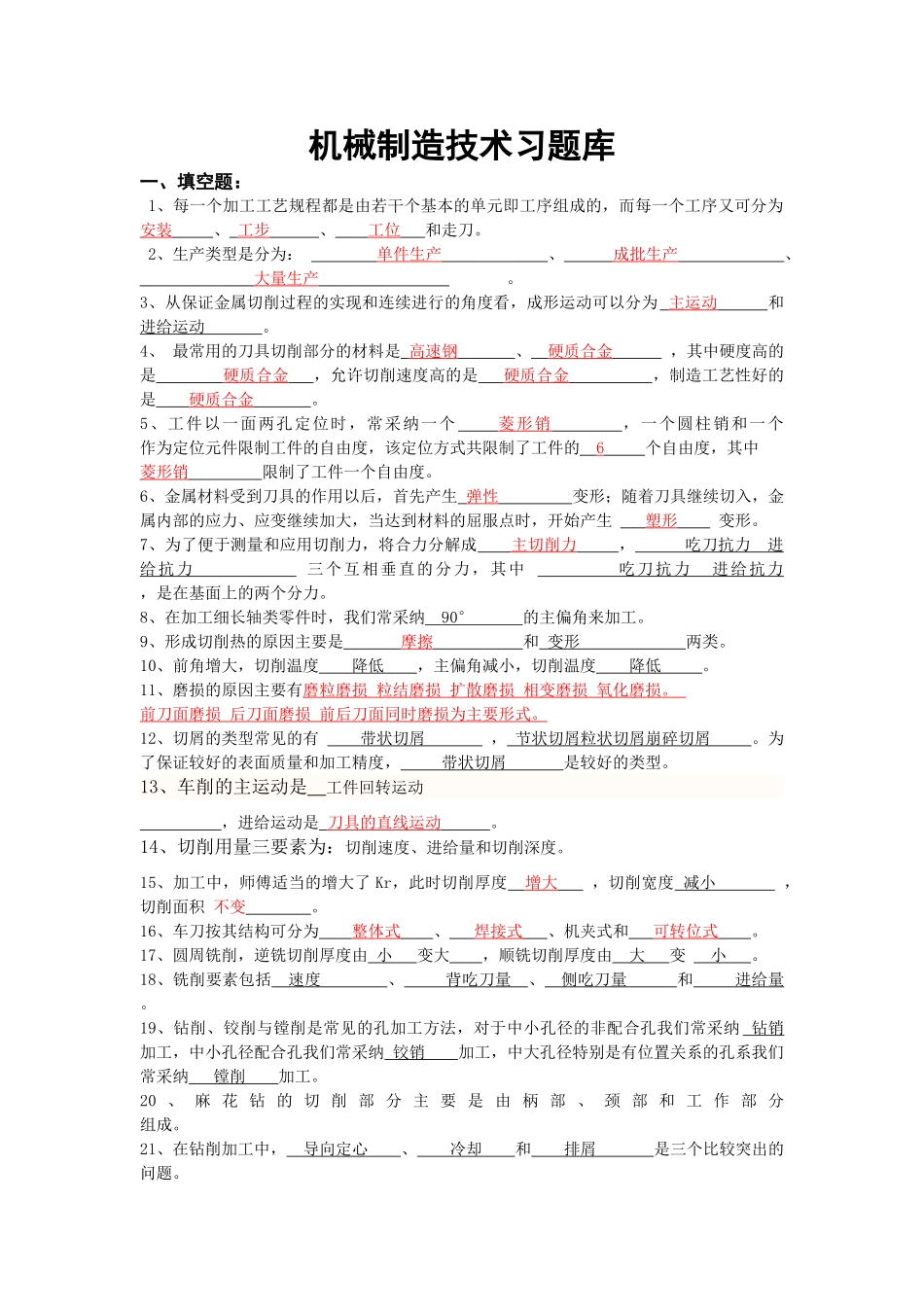 机械制造技术习题库答案完善版_第1页