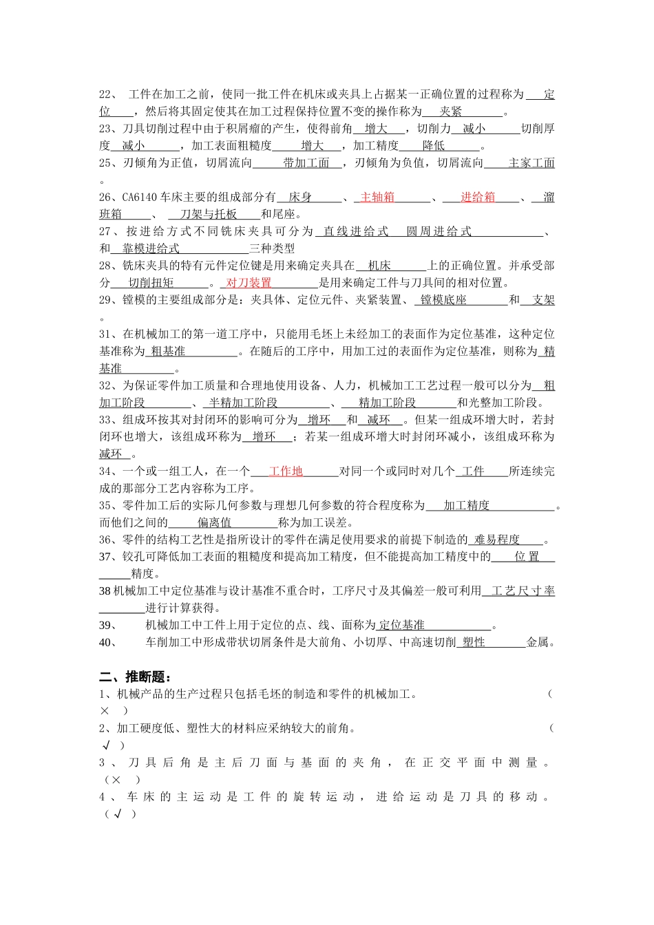 机械制造技术习题库答案完善版_第2页