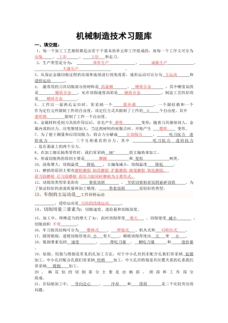 机械制造技术习题库答案完善版