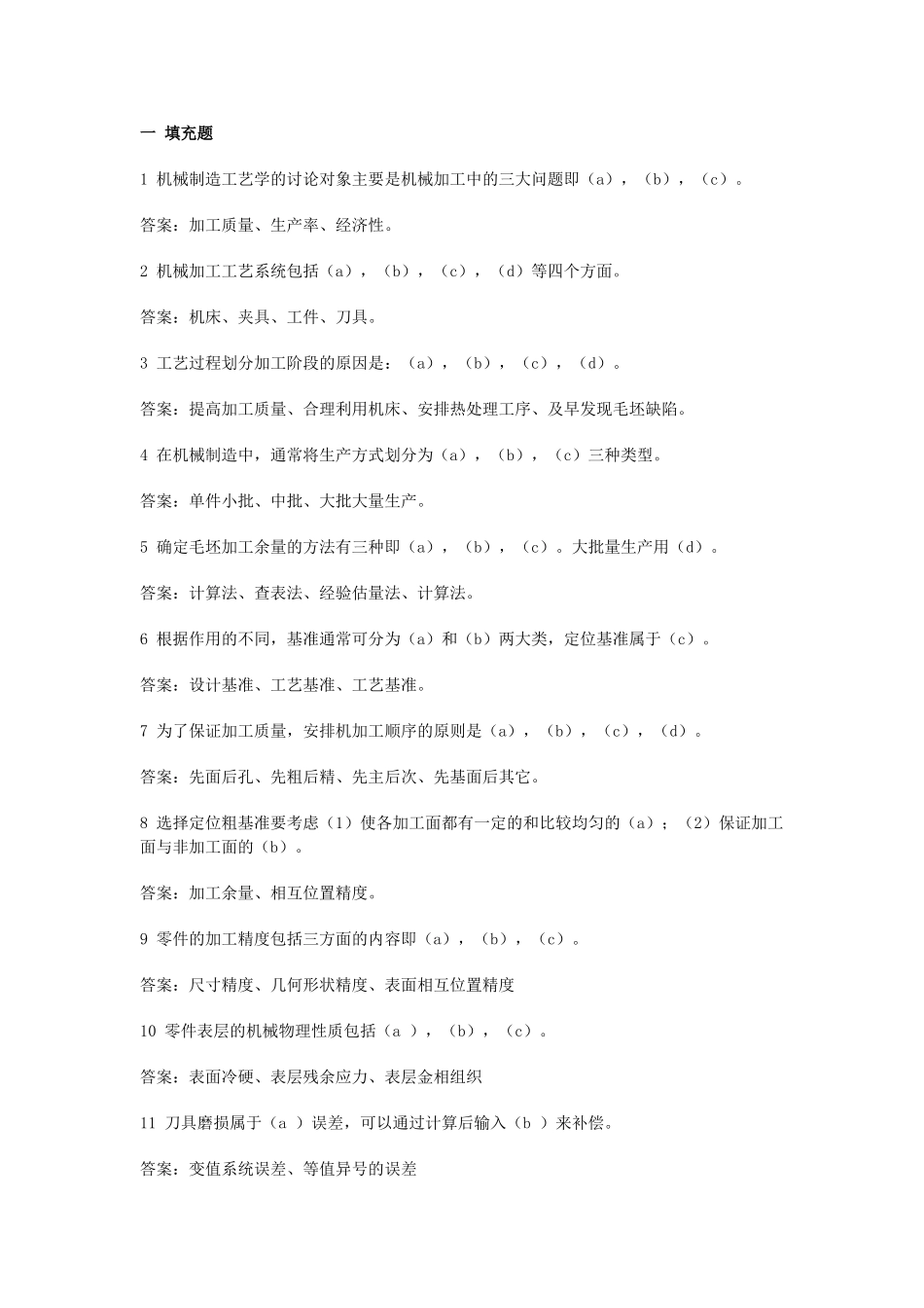 机械制造工艺学试题库_第1页