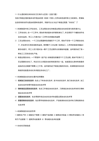 机械制造自动化技术—课后习题答案