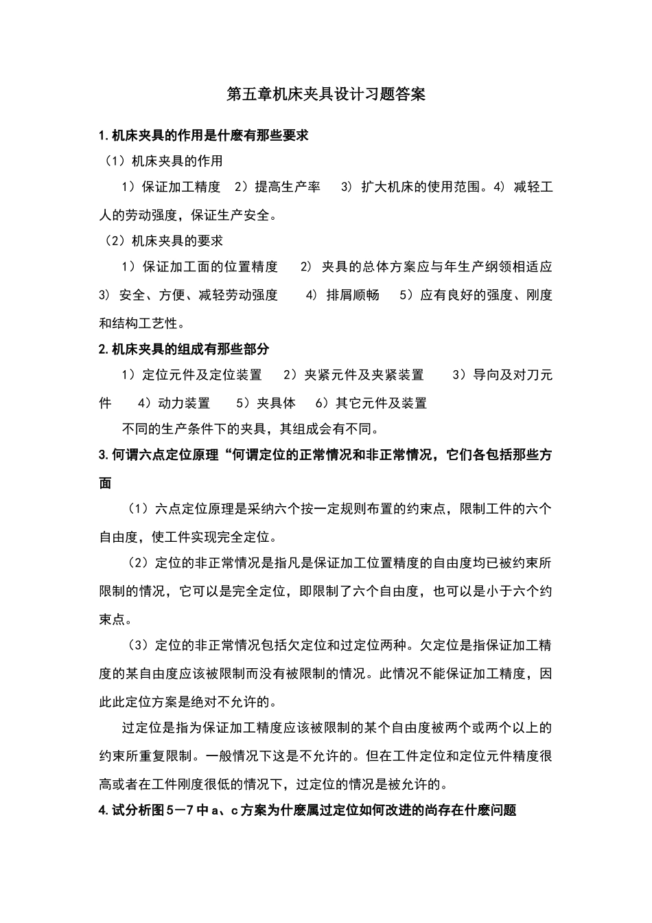 机械制造装备设计第五章习题答案_第1页