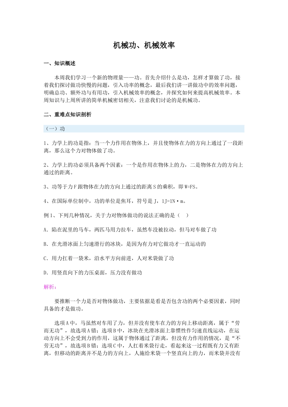 机械功、机械效率同步练习题及答案_第1页