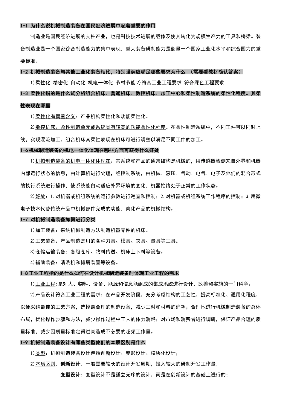机械制造装备设计课后习题答案整理_第1页