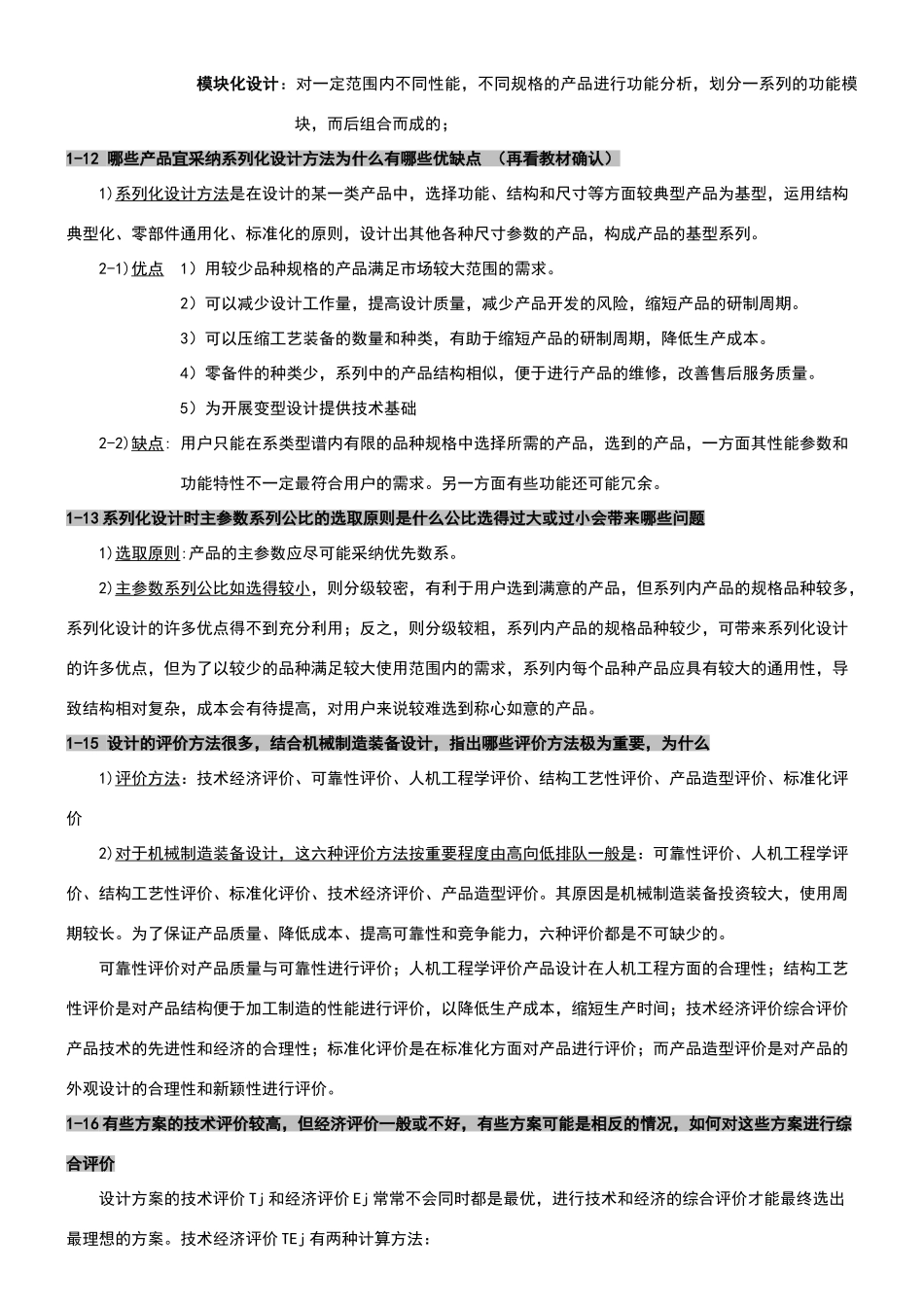 机械制造装备设计课后习题答案整理_第2页