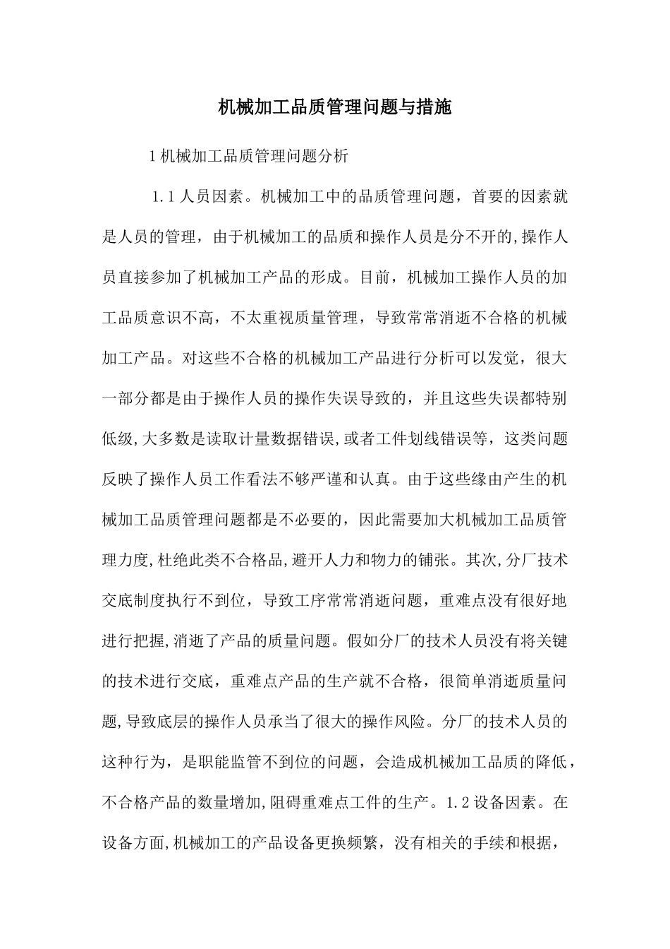 机械加工品质管理问题与措施_第1页