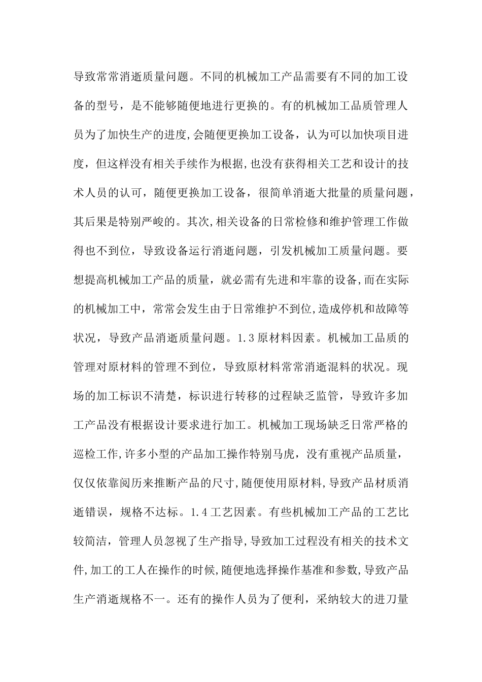 机械加工品质管理问题与措施_第2页