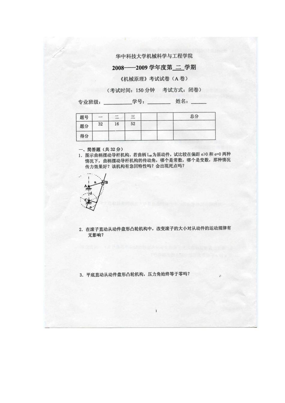 机械原理考试题_第1页
