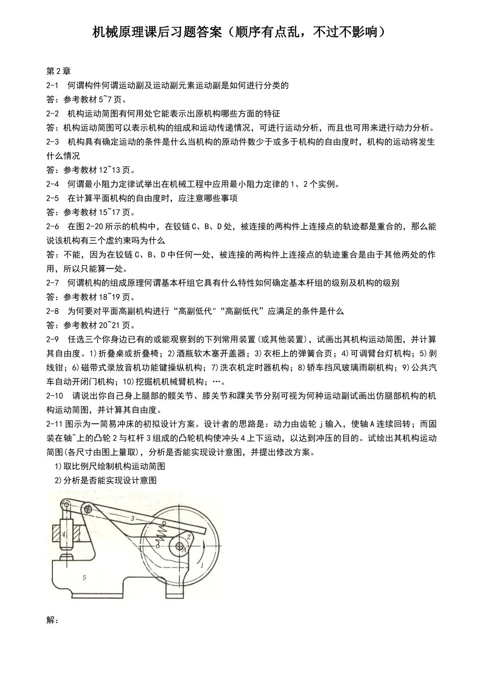 机械原理课后答案_第1页