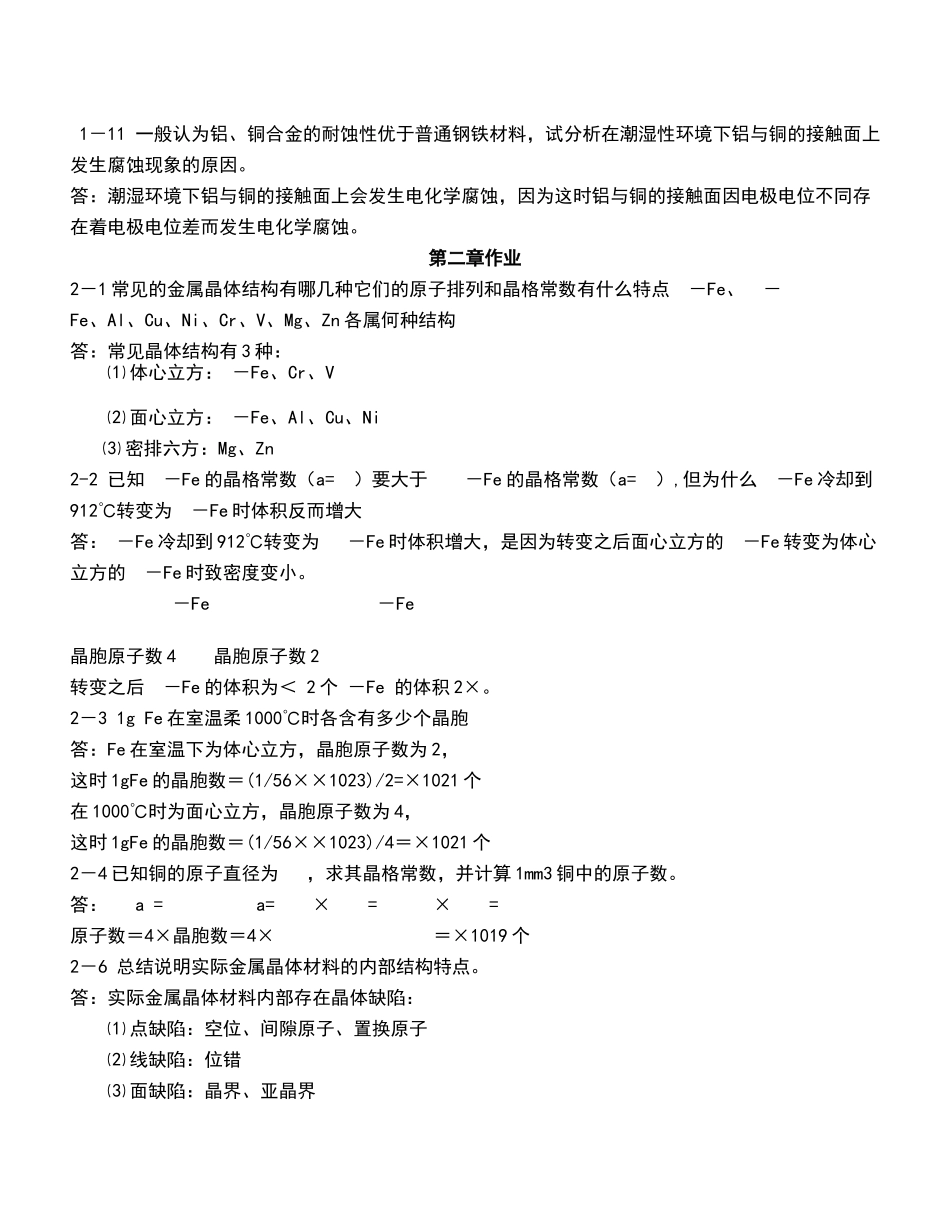 机械工程材料习题答案-王章忠主编-第二版_第3页