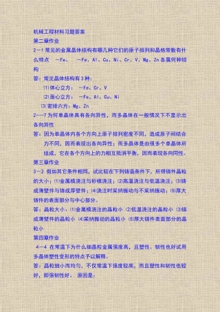 机械工程材料习题答案
