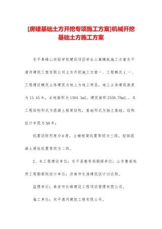 机械开挖基础土方施工方案