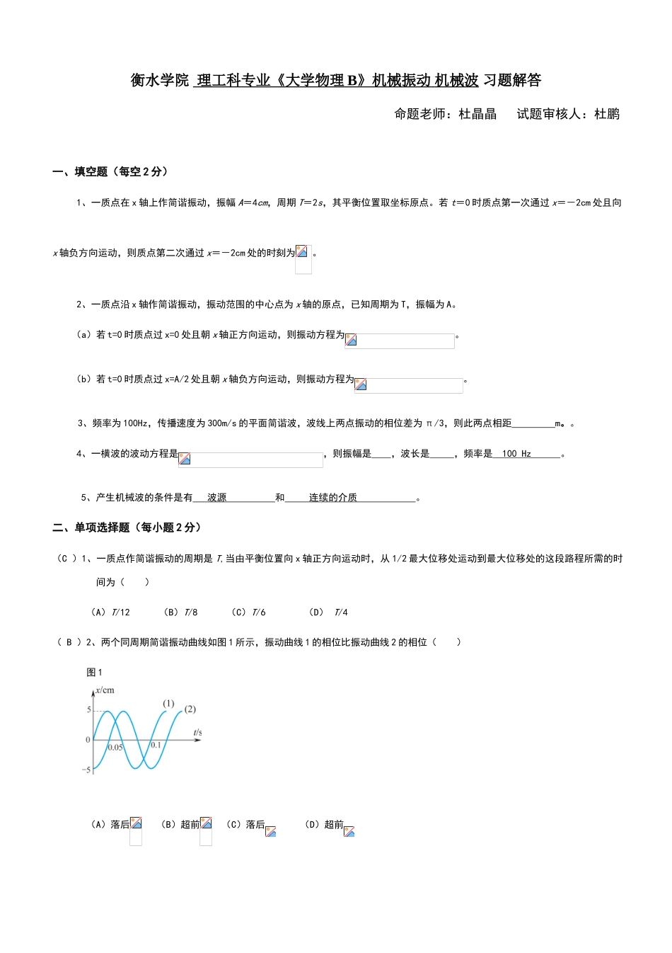 机械振动与机械波-答案_第1页
