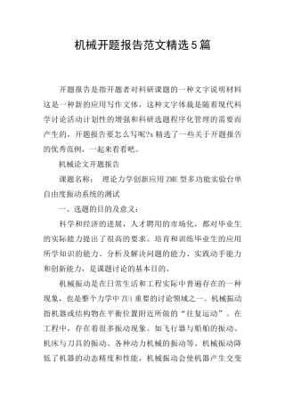 机械开题报告范文精选5篇